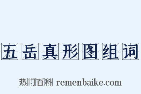 五岳真形图组词是什么意思的图片